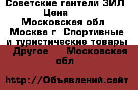 Советские гантели ЗИЛ  › Цена ­ 600 - Московская обл., Москва г. Спортивные и туристические товары » Другое   . Московская обл.